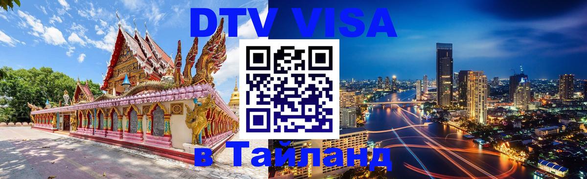 DTV Виза в Тайланд для россиян Париж 