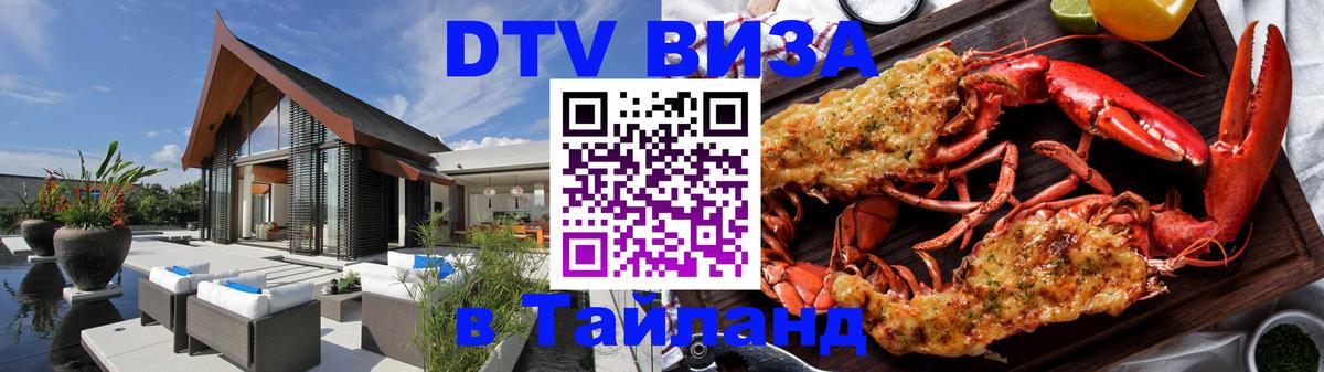 Электронная виза DTV в Тайланд 